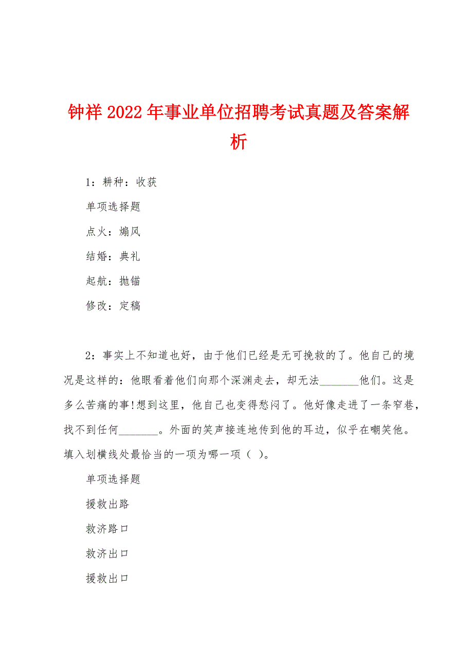 钟祥2022年事业单位招聘考试真题及答案解析.docx_第1页