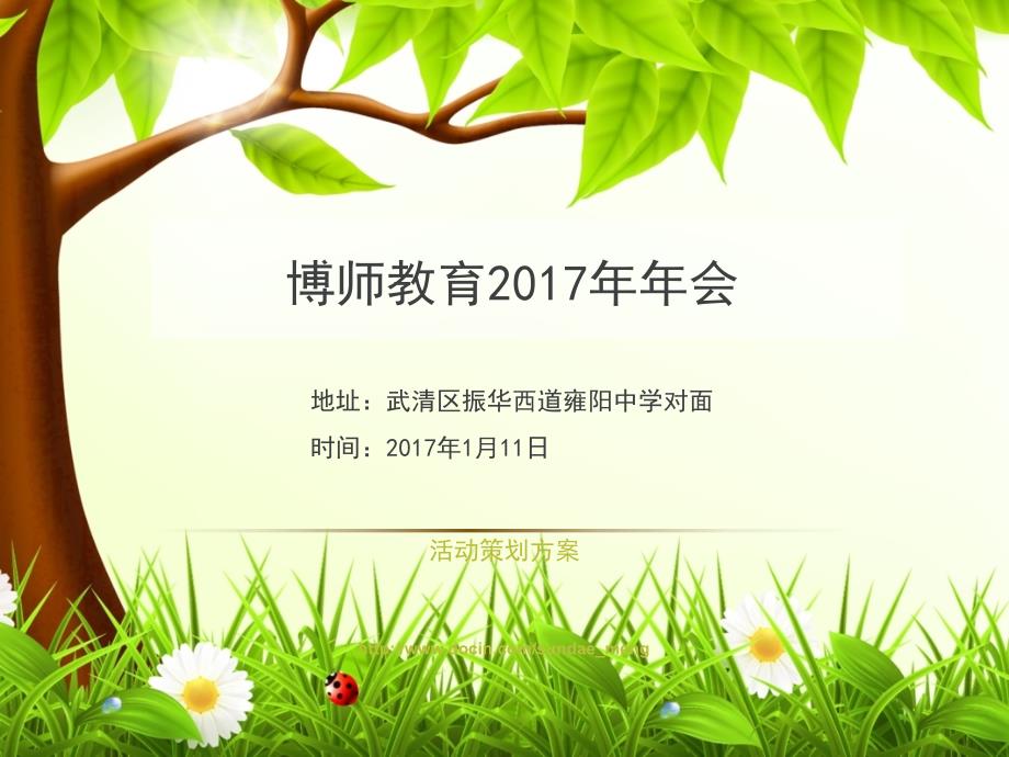 2017年公司年会活动策划方案.ppt_第1页