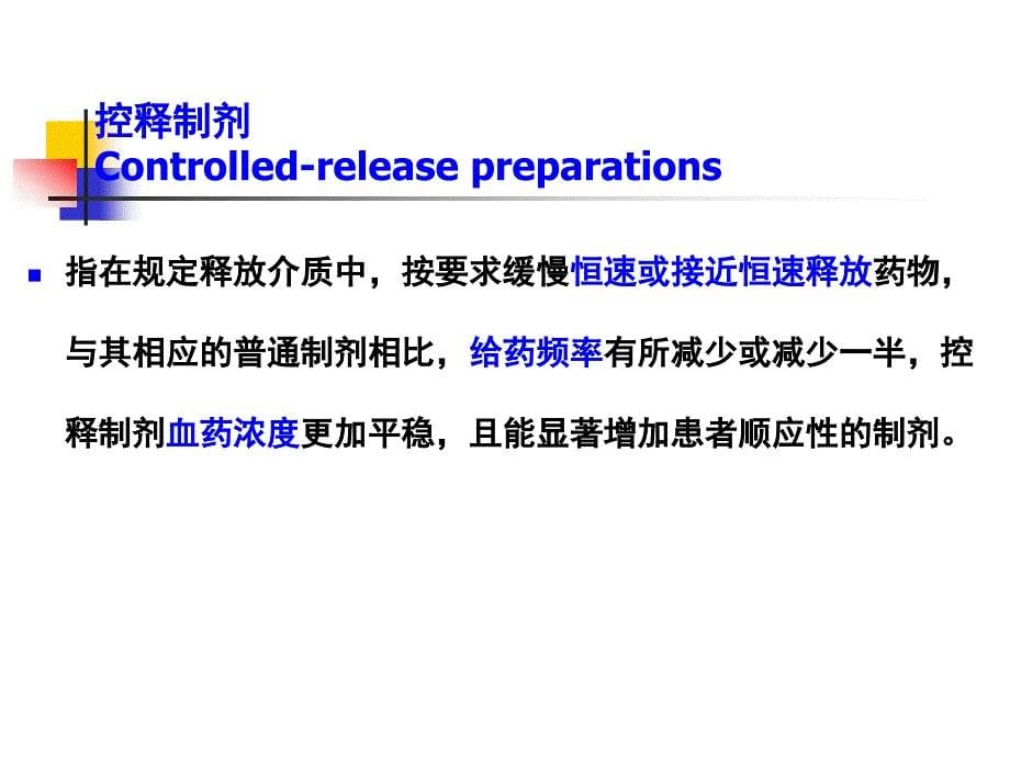 《缓释与控释技术》PPT课件_第5页