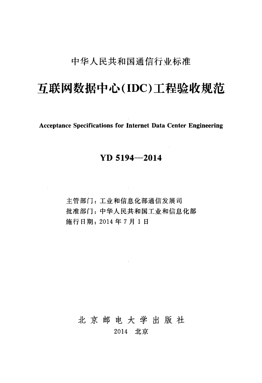 YD 5194-2014(互联网数据中心（IDC）工程验收规范)_第2页