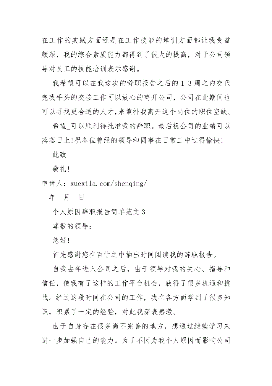 个人原因辞职报告简单范文_第3页