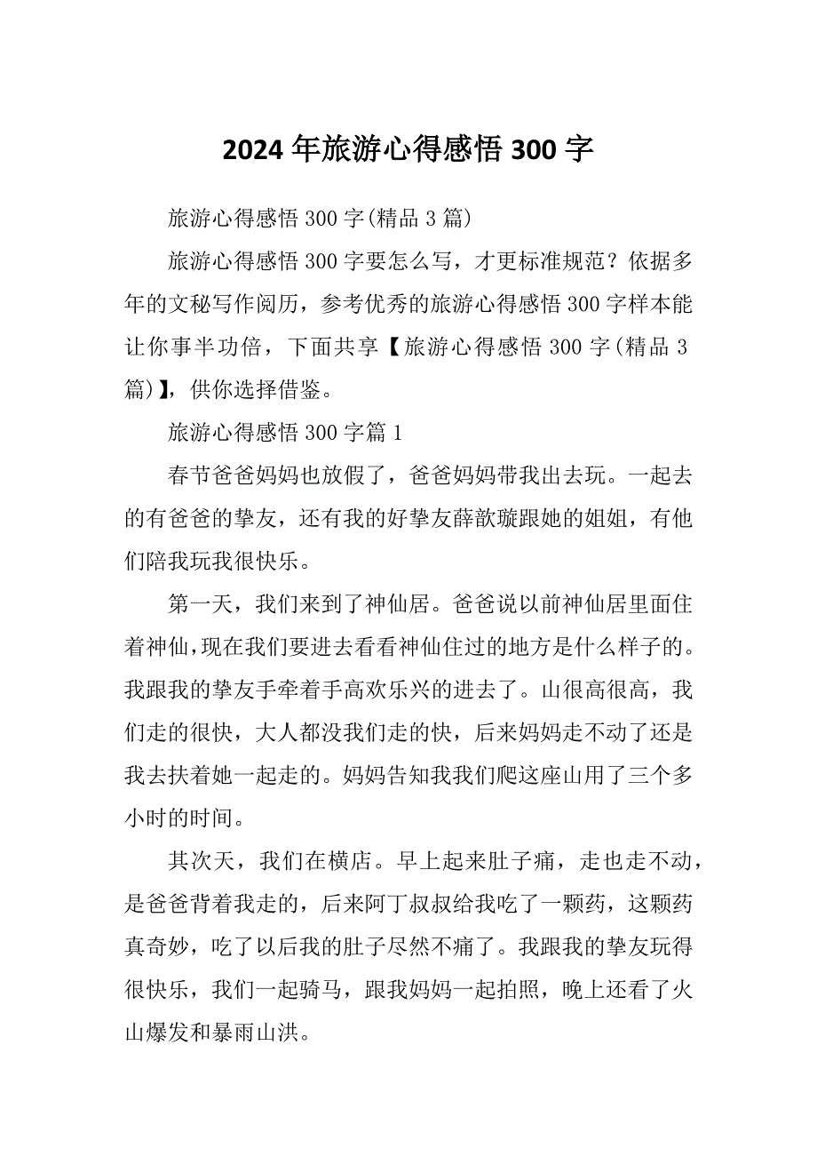 2024年旅游心得感悟300字_第1页