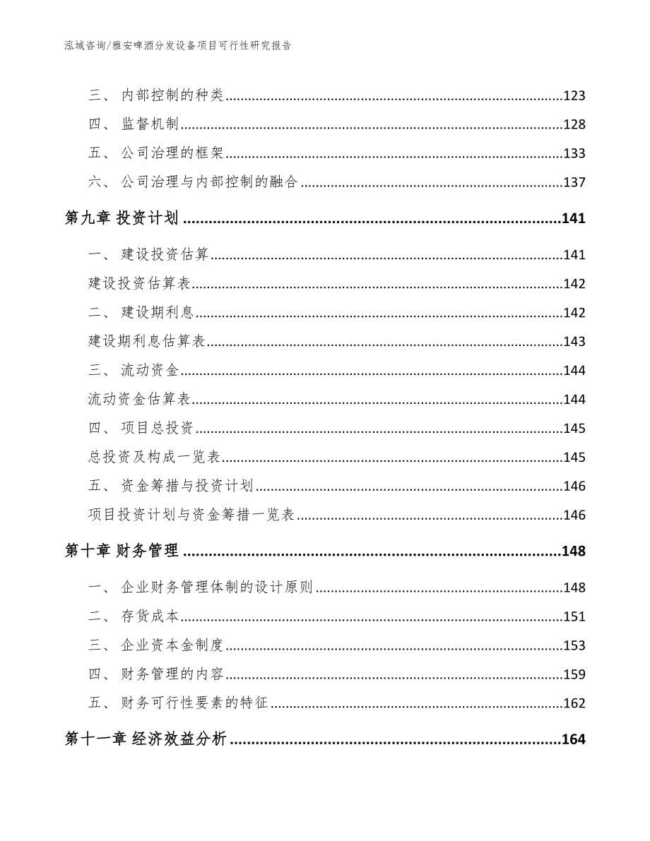 雅安啤酒分发设备项目可行性研究报告_第5页