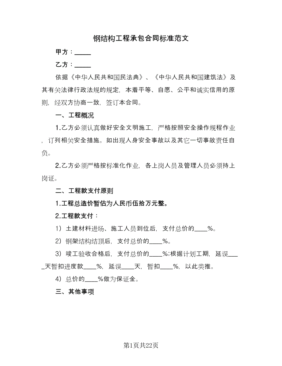 钢结构工程承包合同标准范文（7篇）_第1页