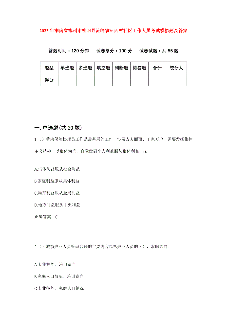 2023年湖南省郴州市桂阳县流峰镇河西村社区工作人员考试模拟题及答案_第1页