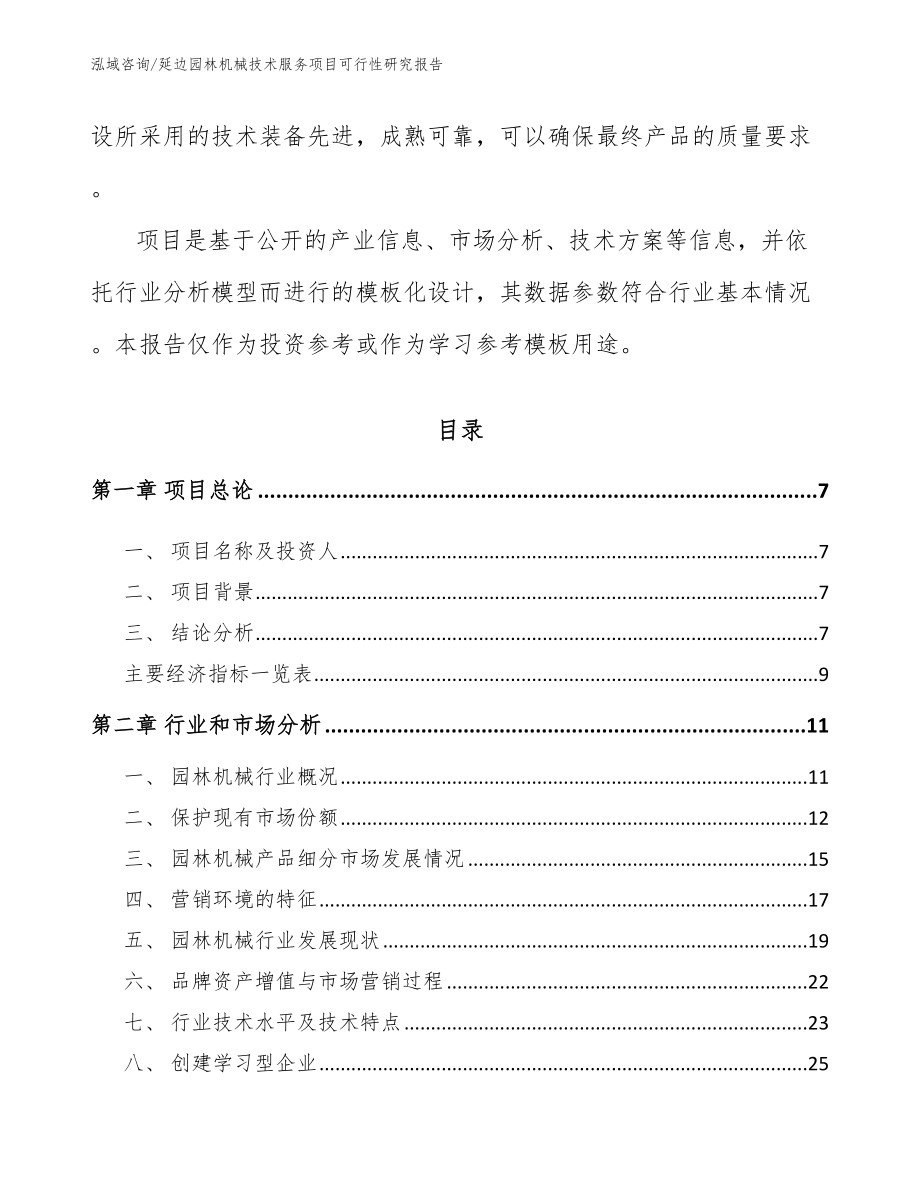 延边园林机械技术服务项目可行性研究报告范文参考_第2页