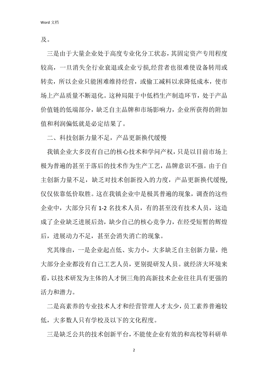 企业调研报告范文_第2页