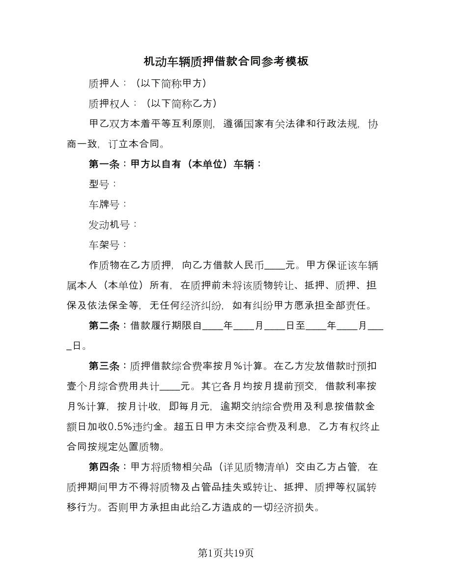 机动车辆质押借款合同参考模板（七篇）.doc_第1页