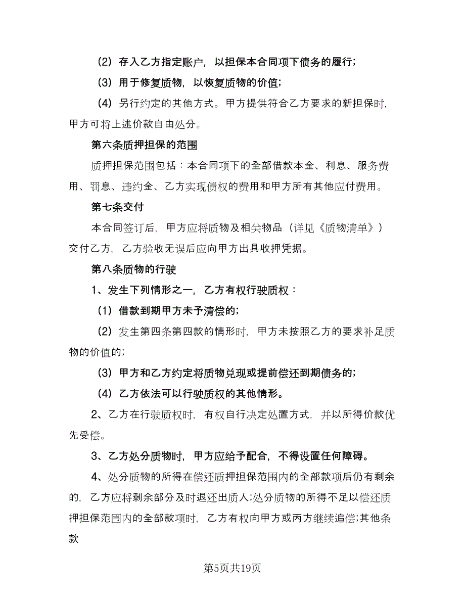 机动车辆质押借款合同参考模板（七篇）.doc_第5页