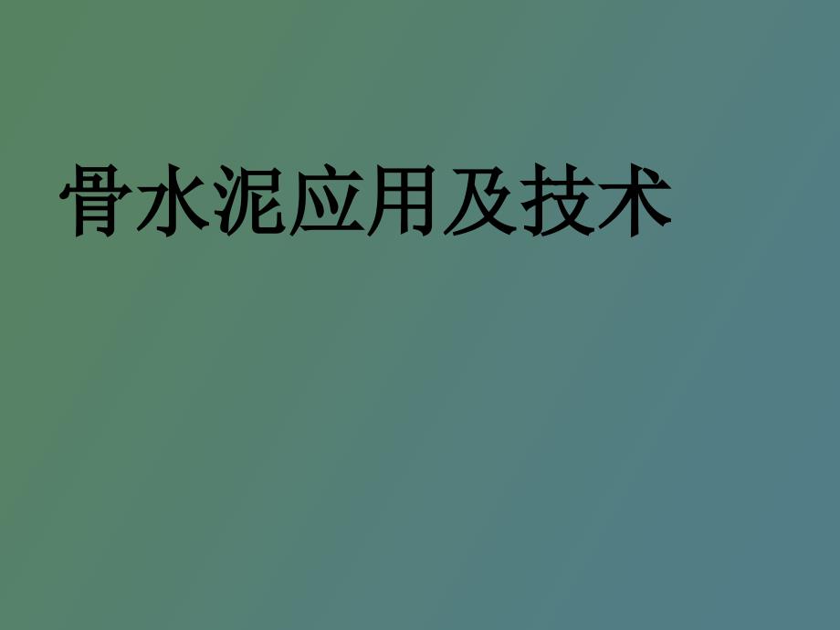 骨水泥及应用技术_第1页