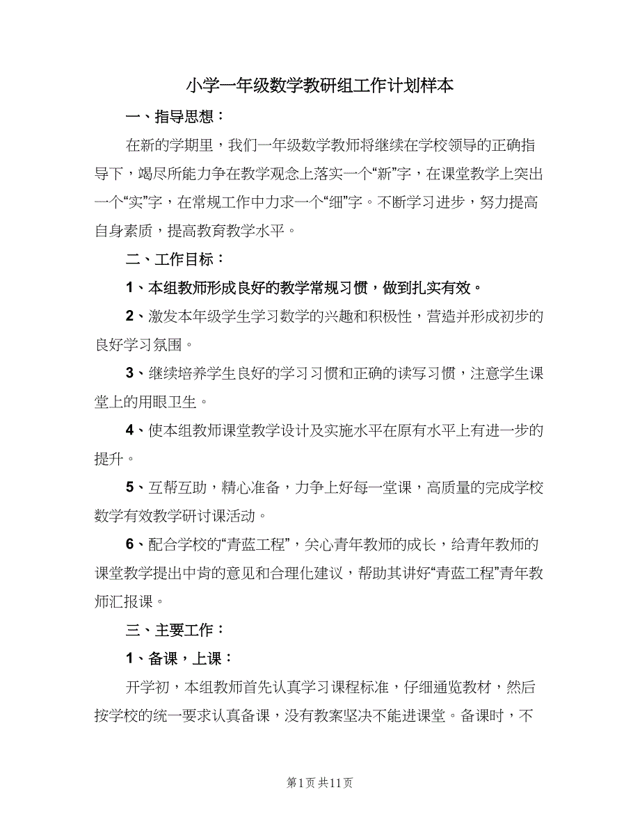 小学一年级数学教研组工作计划样本（四篇）_第1页