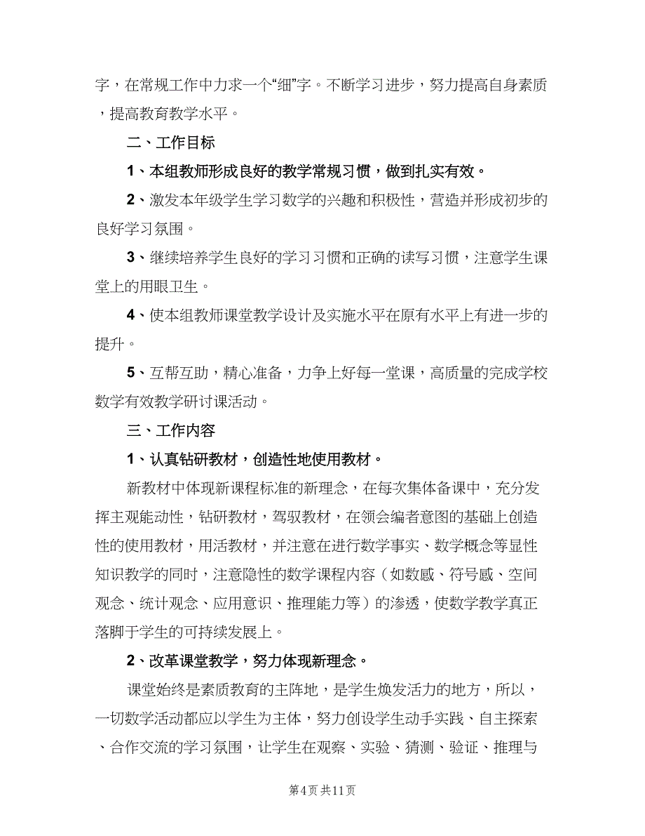 小学一年级数学教研组工作计划样本（四篇）_第4页