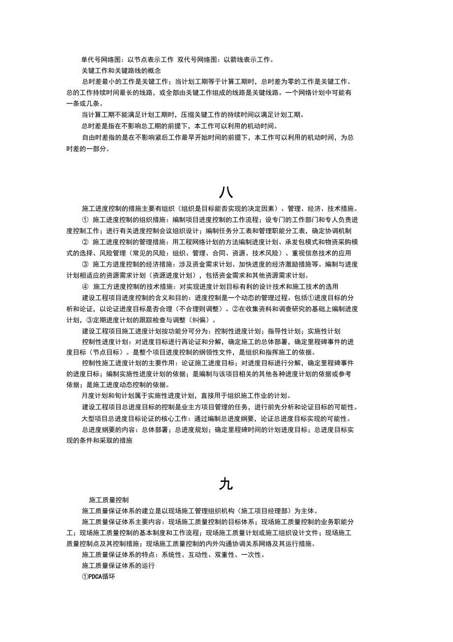 二级建造师考试施工管理课堂笔记_第5页