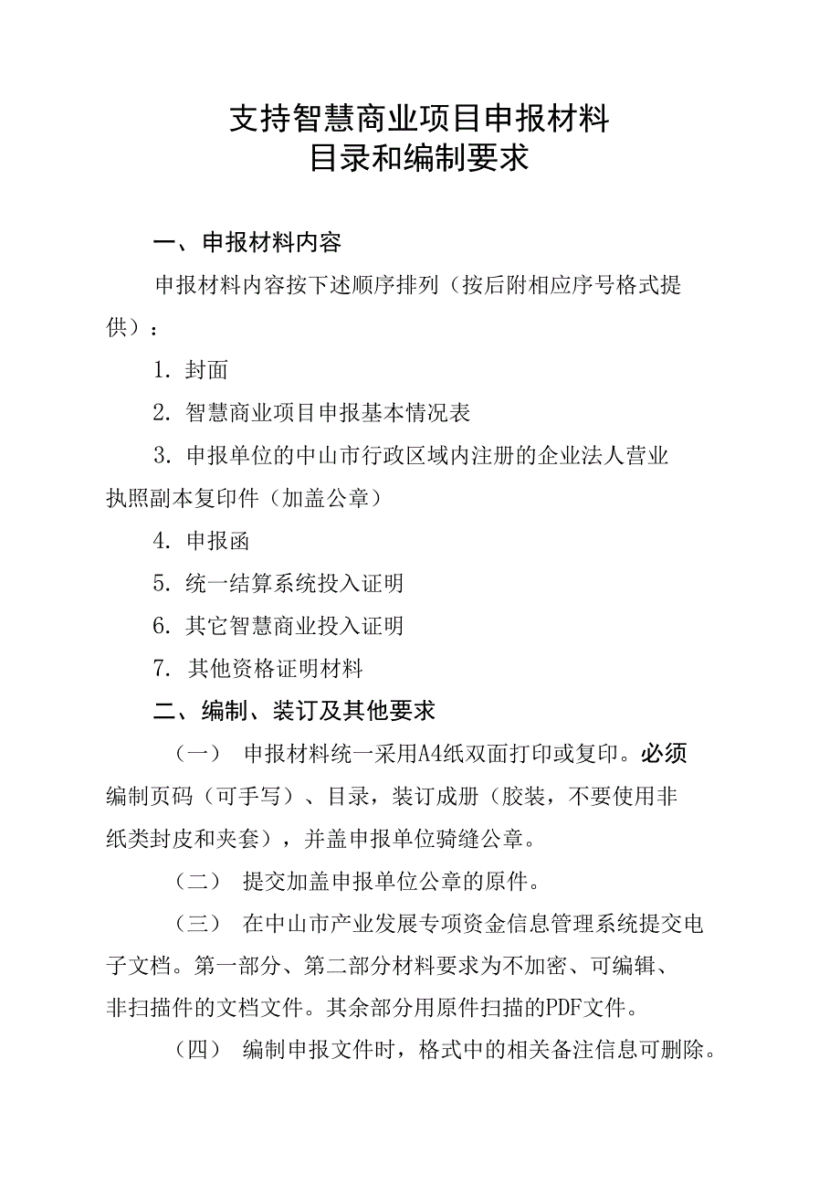 支持智慧商业项目申报材料目录和编制要求_第1页