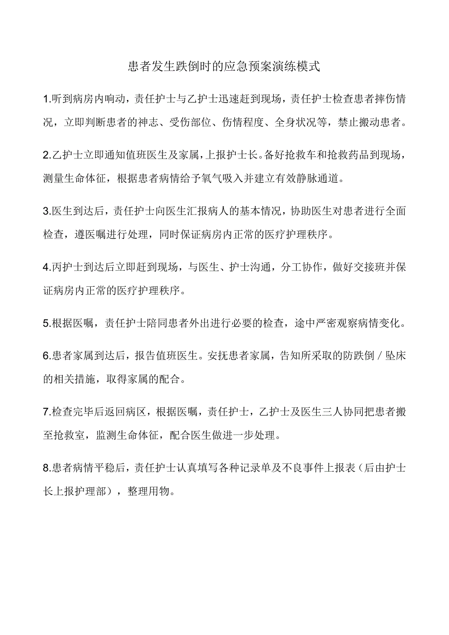 患者发生跌倒时的应急预案演练模式_第1页