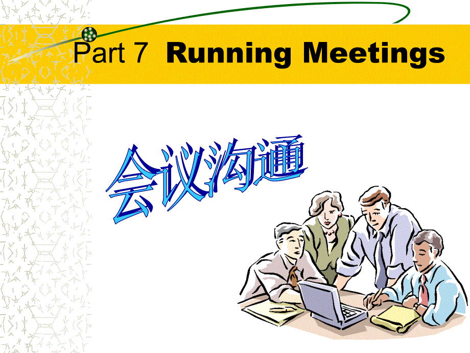 陈馨贤-有关会议沟通培训.ppt_第1页