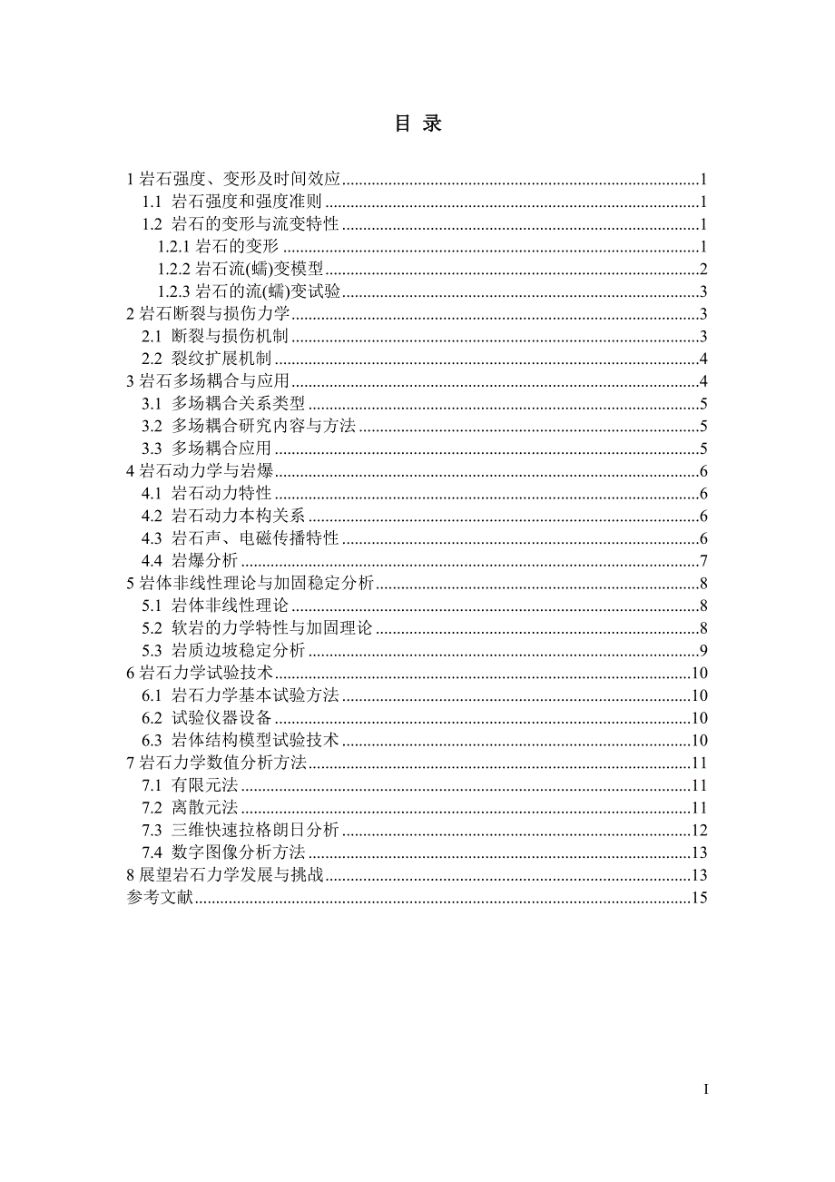 岩石力学理论及其发展分析_第2页