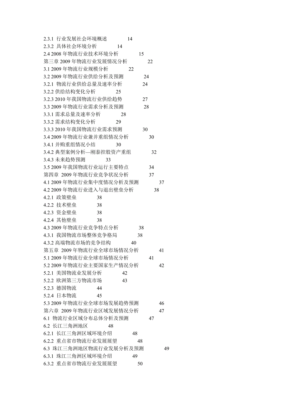 09年第三季度物流行业分析目录和2010.doc_第3页