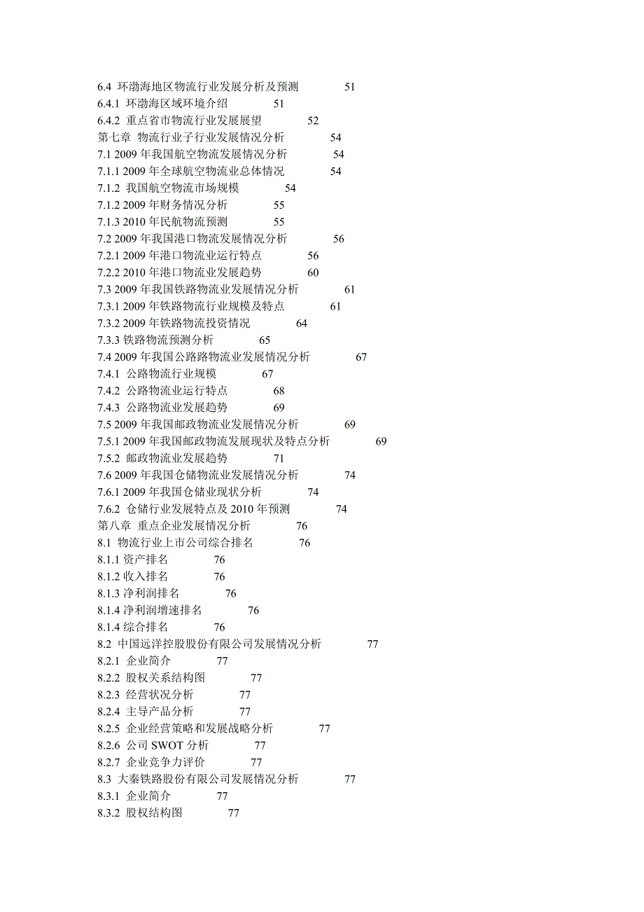 09年第三季度物流行业分析目录和2010.doc_第4页