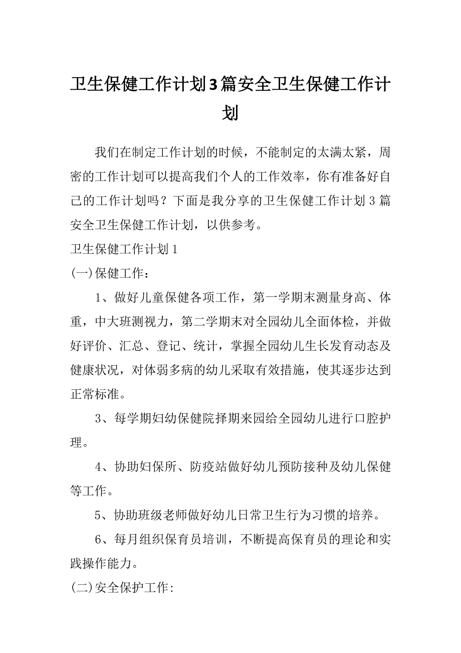 卫生保健工作计划3篇安全卫生保健工作计划_第1页