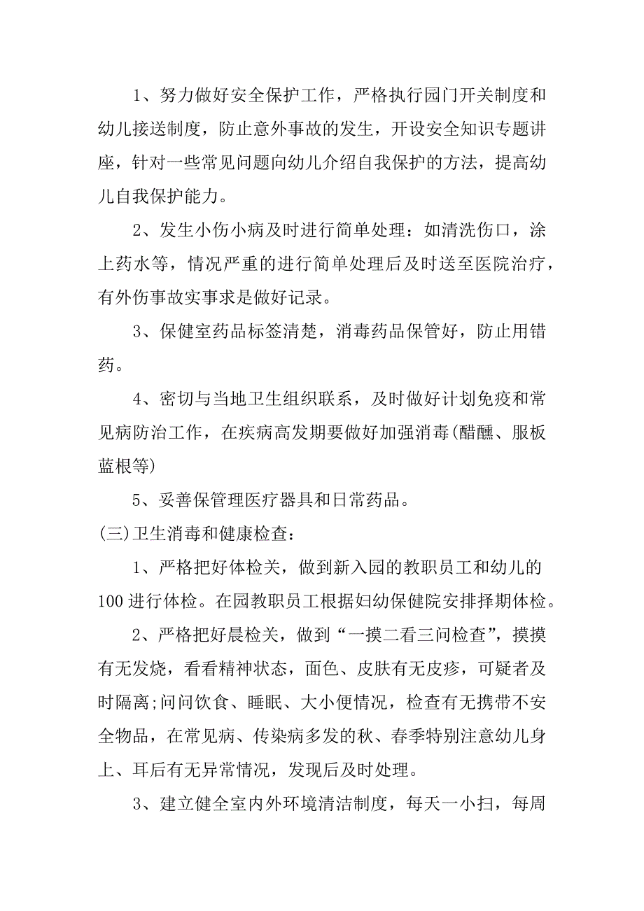 卫生保健工作计划3篇安全卫生保健工作计划_第2页