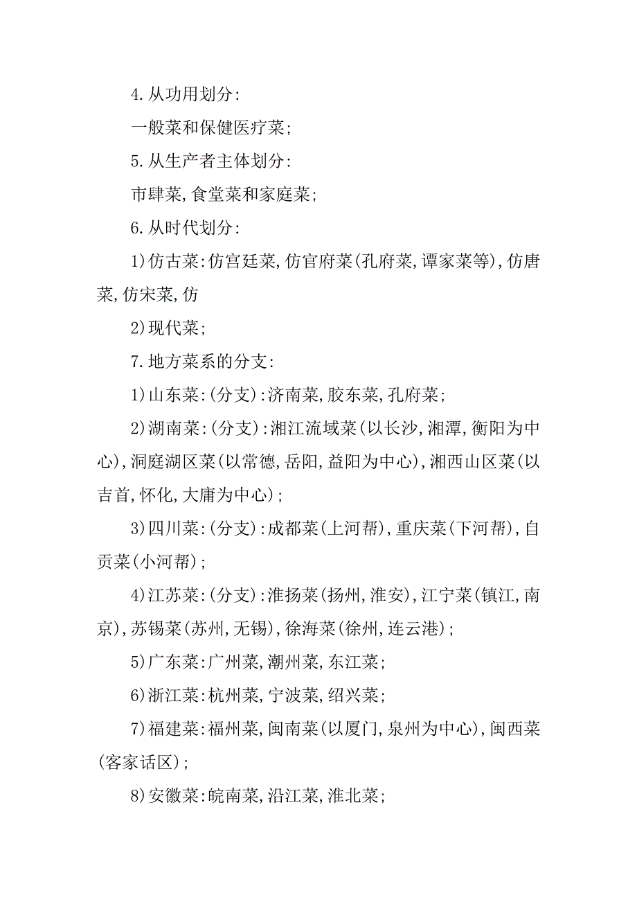 2023年导游基础知识重点--烹饪-导游基础知识重点_第2页