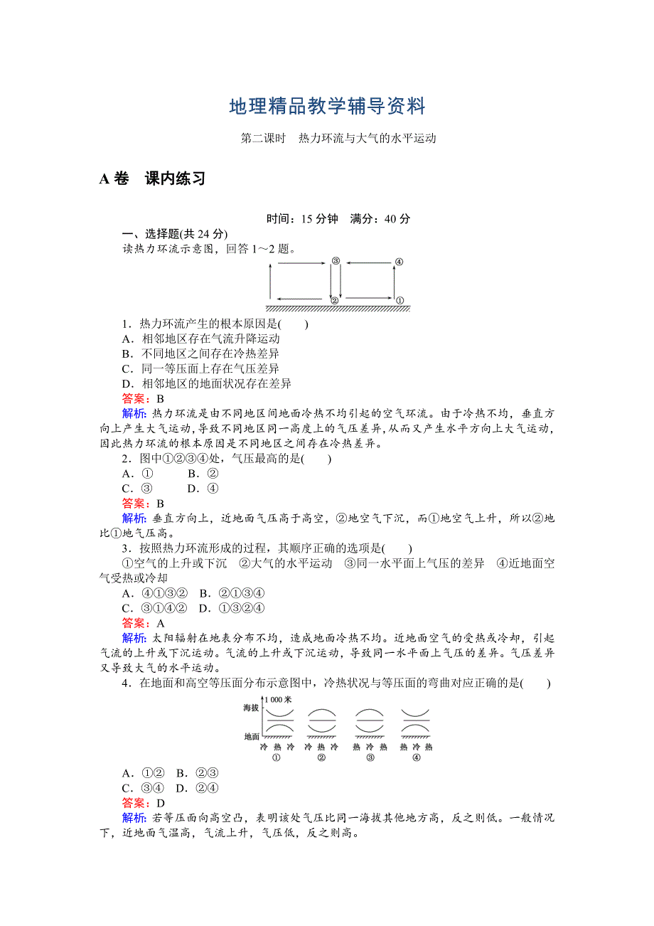 【精品】高一地理湘教版必修1练习：2.3.2热力环流与大气的水平运动 Word版含解析_第1页