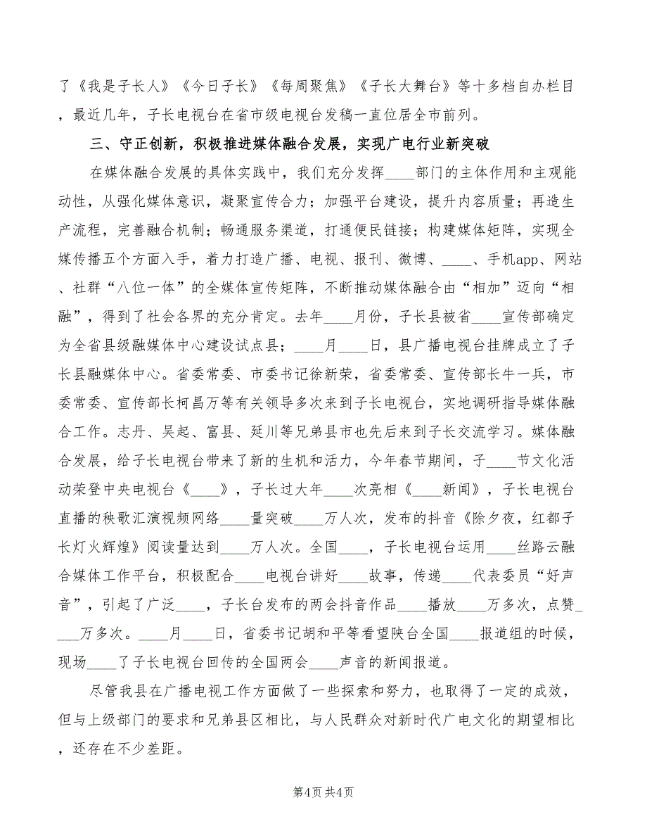 2022年广播电台节目主任竞聘演讲稿模板_第4页