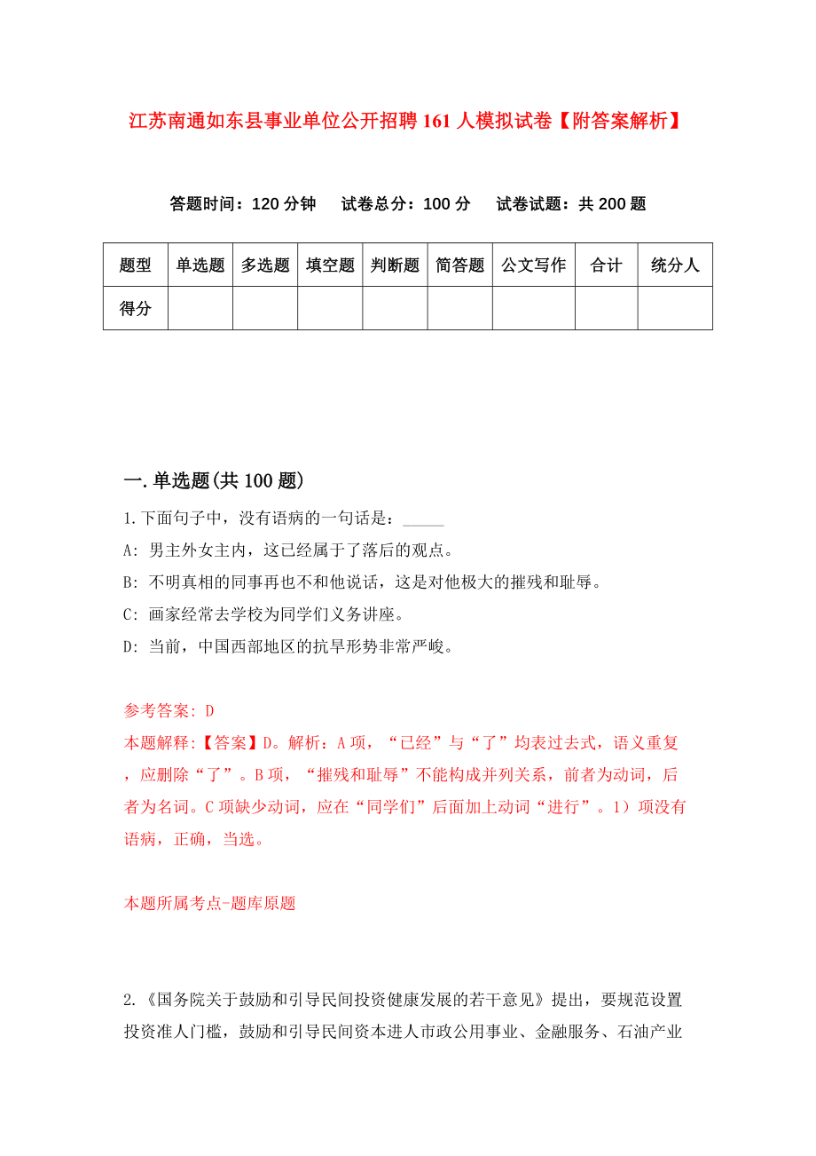 江苏南通如东县事业单位公开招聘161人模拟试卷【附答案解析】（第6套）_第1页