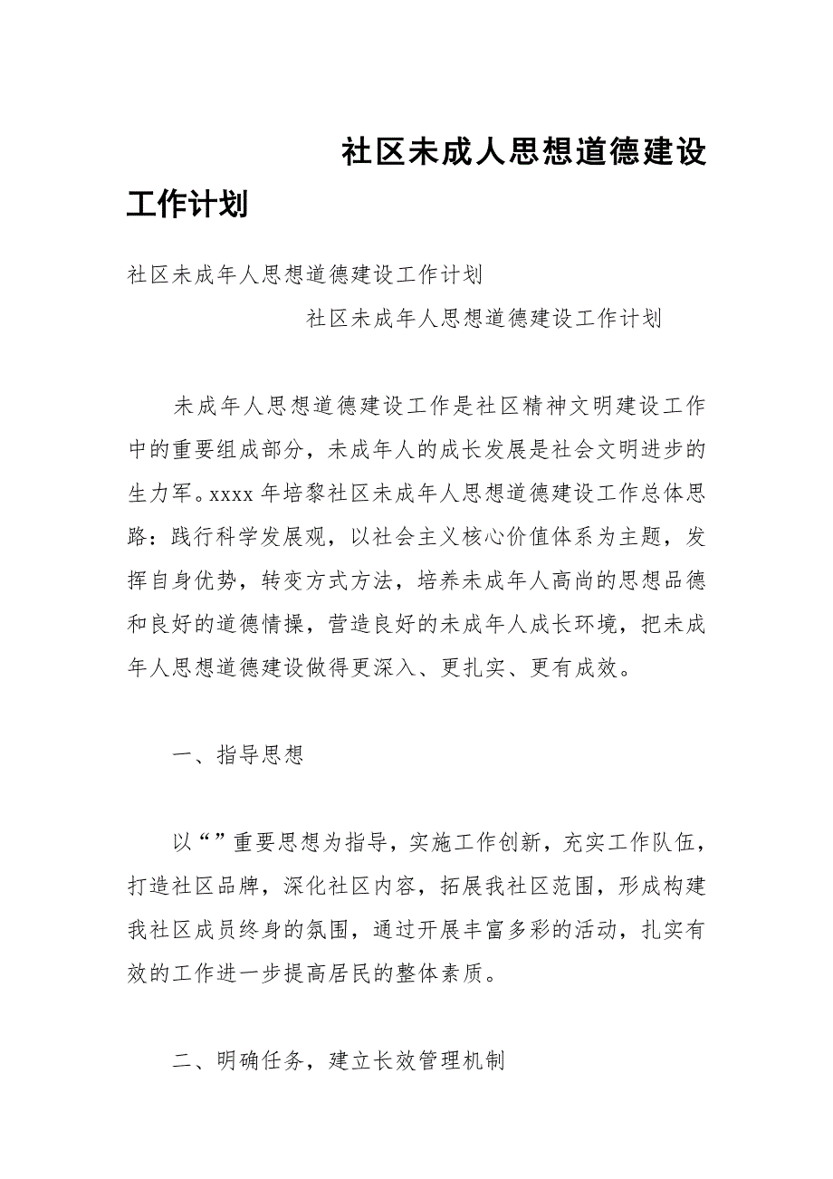 社区未成人思想道德建设工作计划_第1页