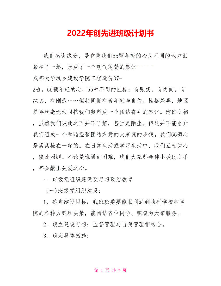 2022年创先进班级计划书_第1页