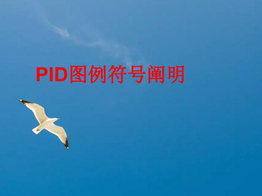 工艺与管道流程图符号说明ppt课件_第1页