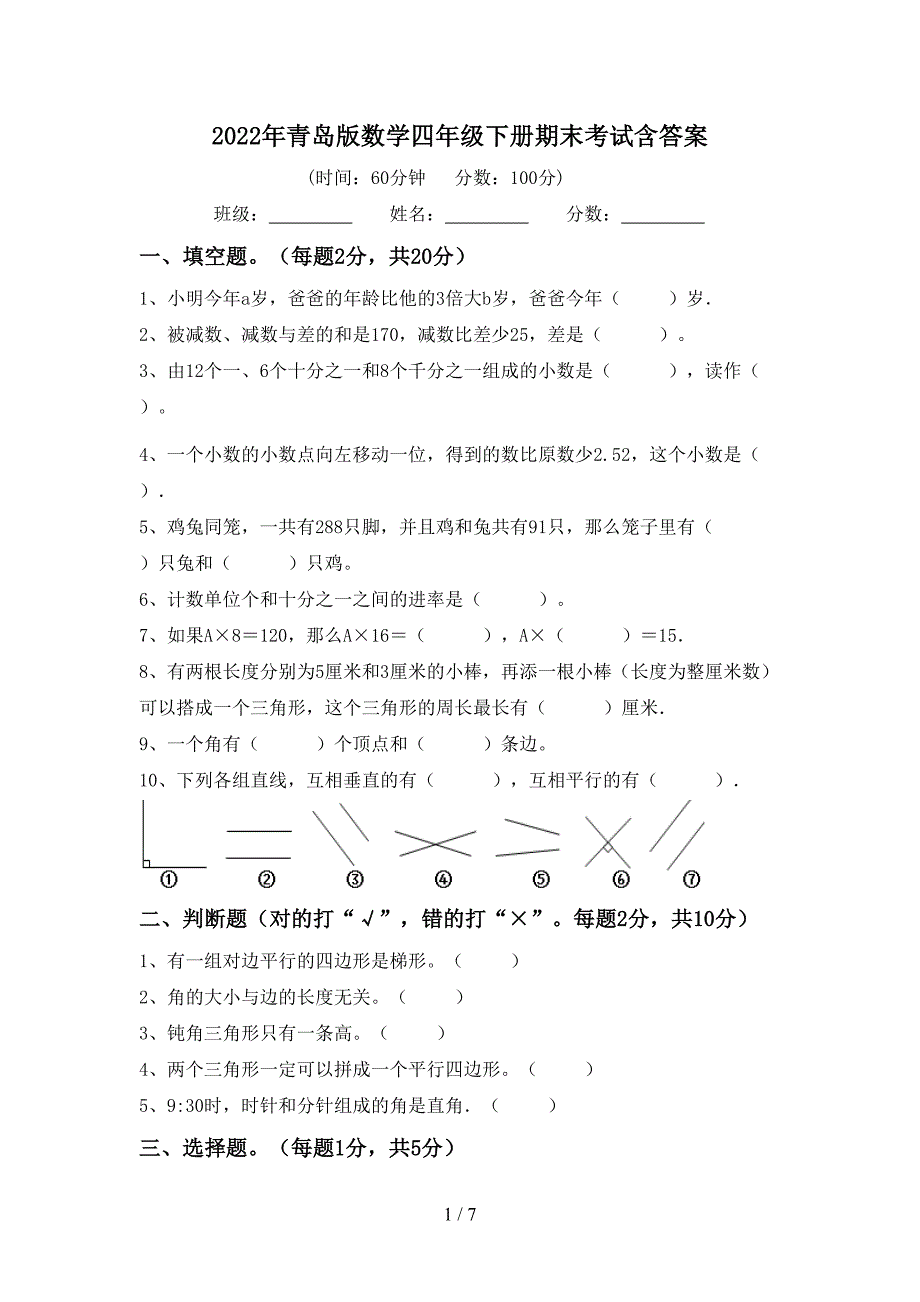 2022年青岛版数学四年级下册期末考试含答案.doc_第1页