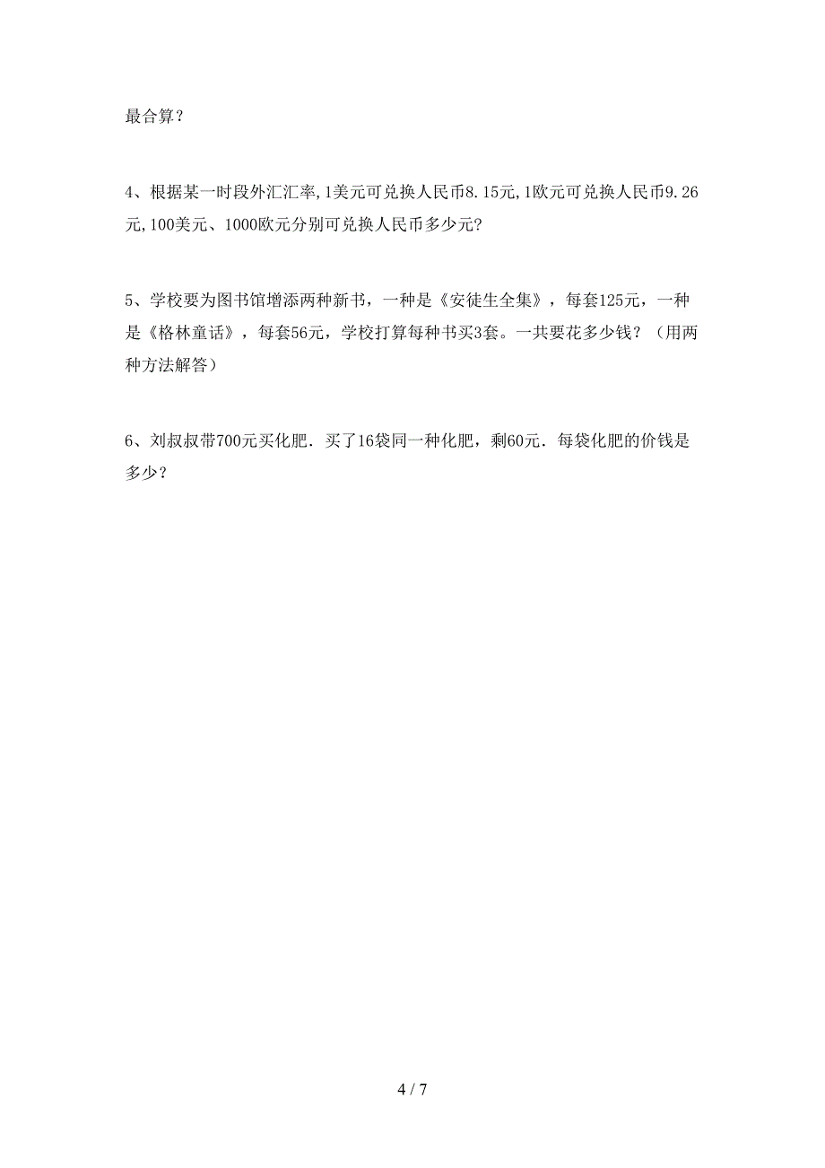 2022年青岛版数学四年级下册期末考试含答案.doc_第4页