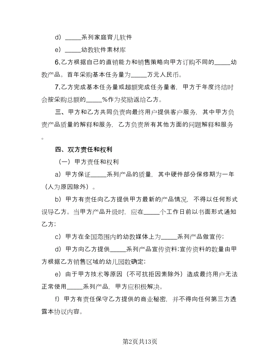 地区级销售总代理授权协议书（2篇）.doc_第2页