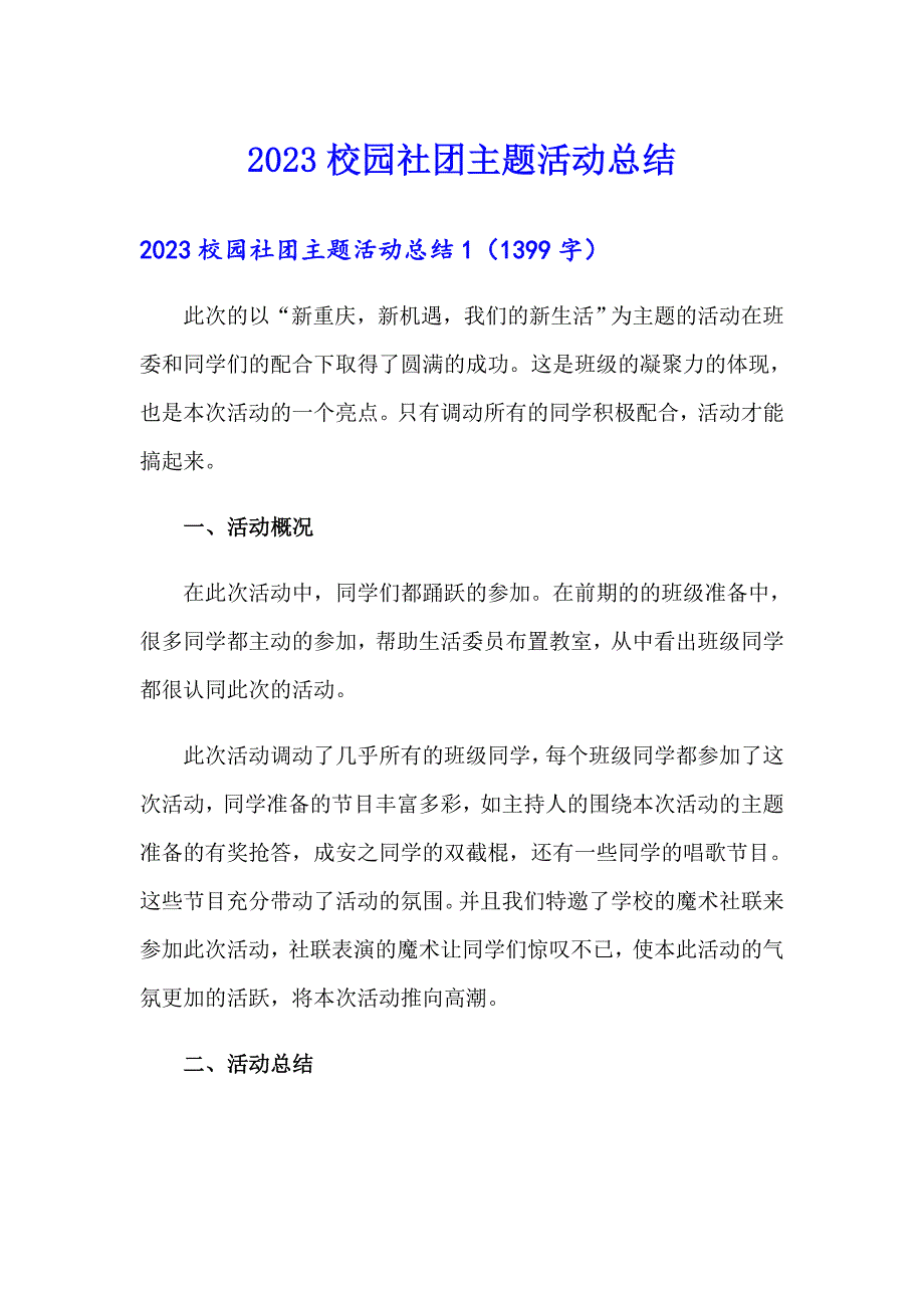 2023校园社团主题活动总结_第1页