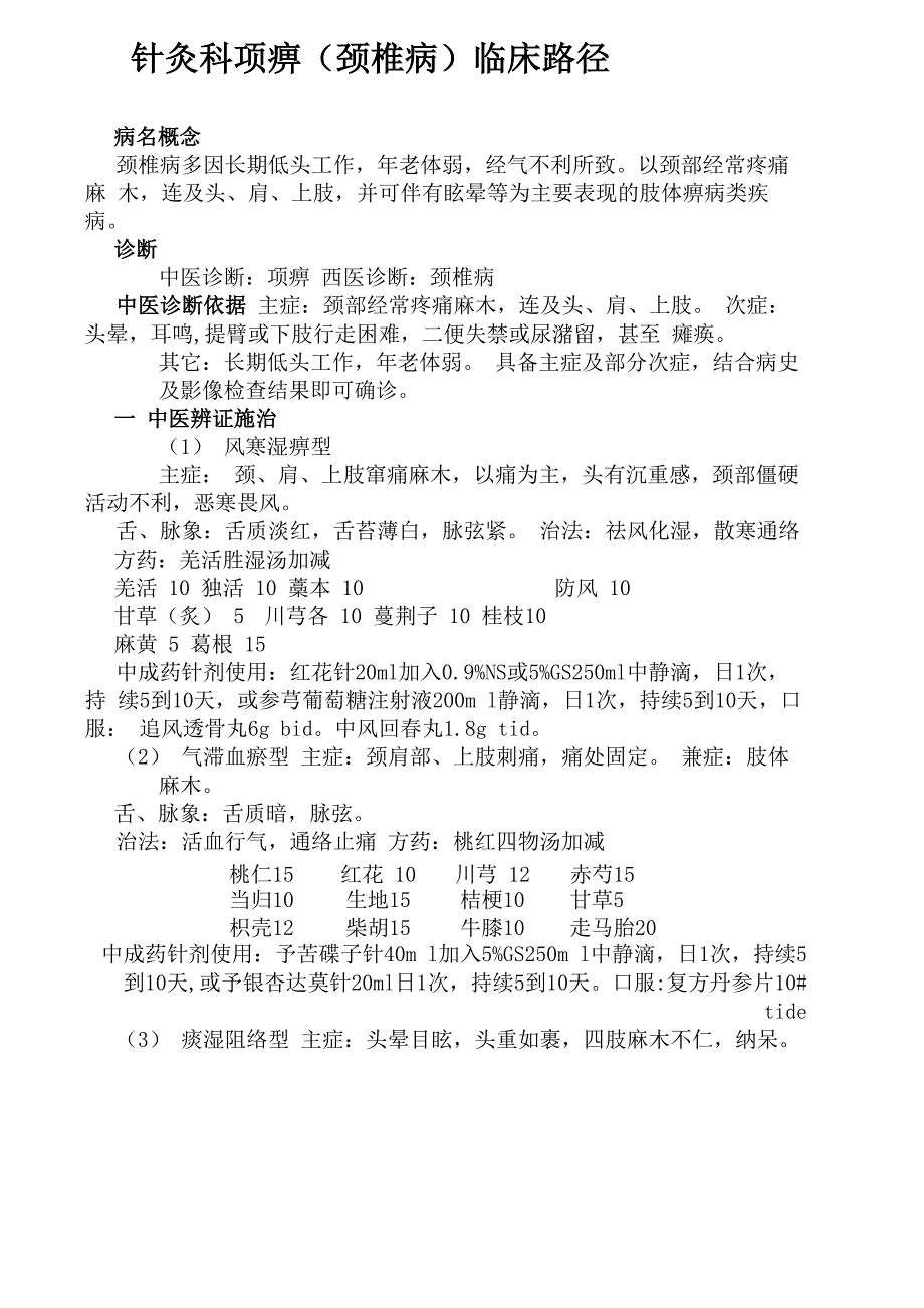 项痹临床路径_第1页