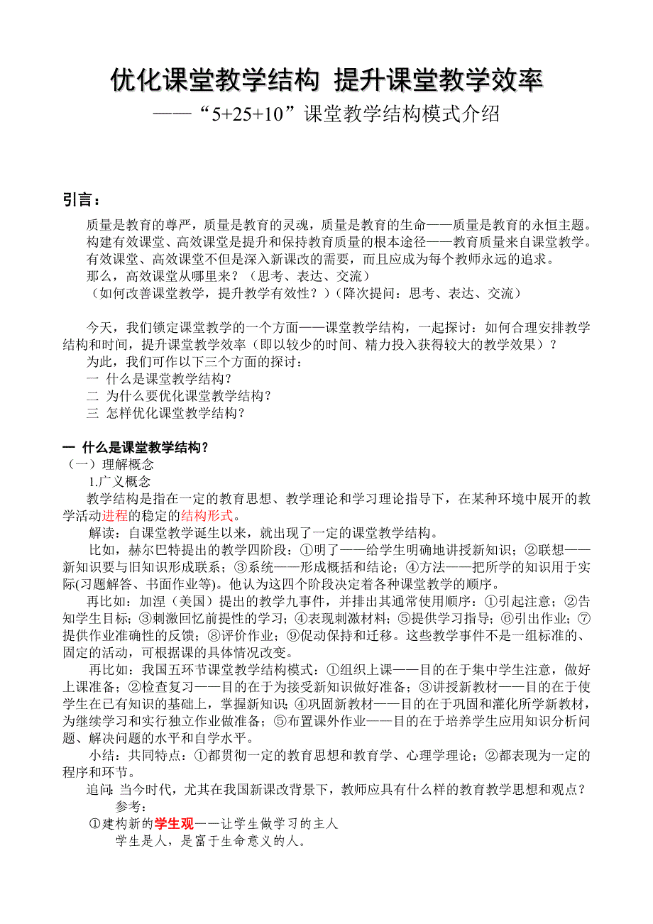 优化课堂教学结构 提高课堂教学效率_第1页