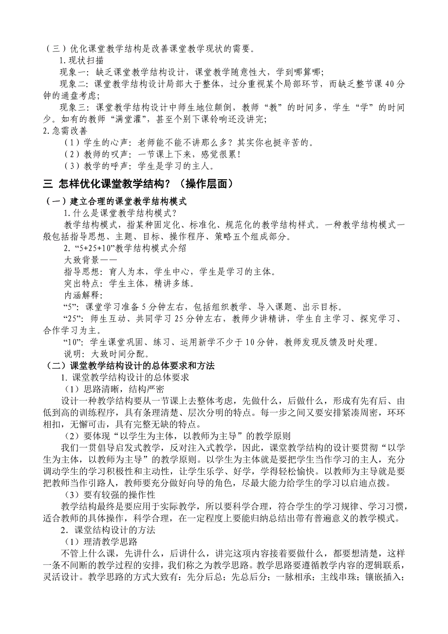 优化课堂教学结构 提高课堂教学效率_第4页