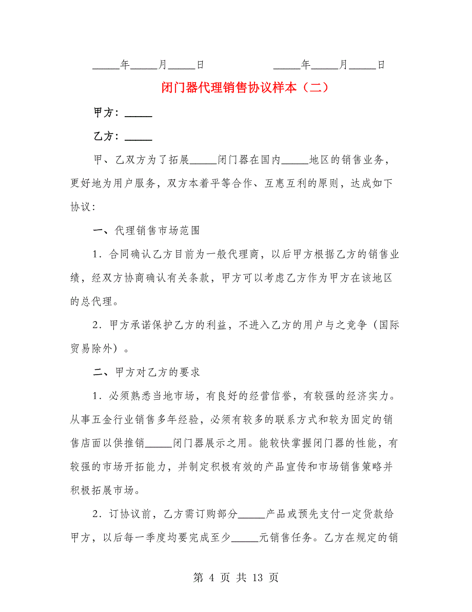 闭门器代理销售协议样本（4篇）_第4页