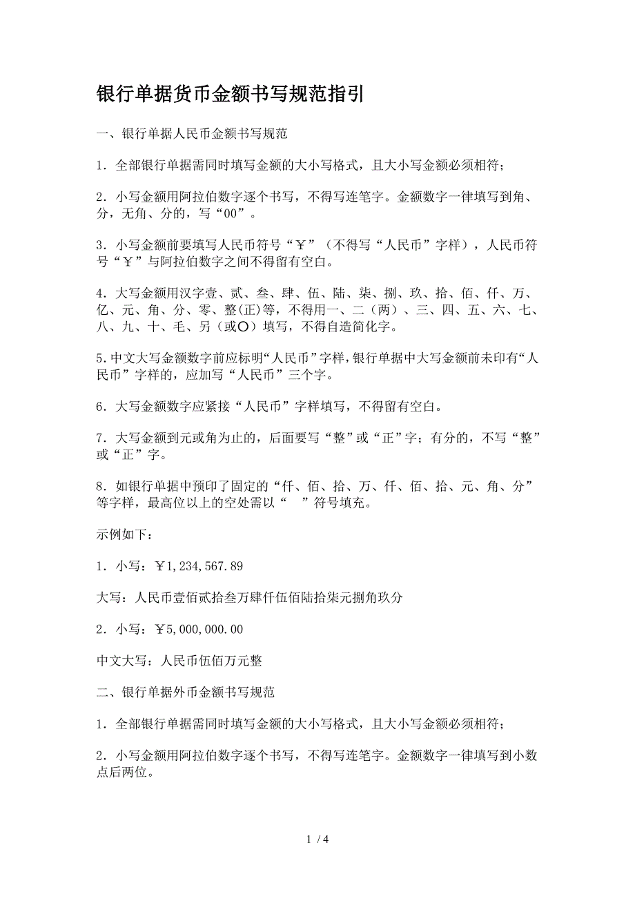 银行单据货币金额书写规范指引1_第1页