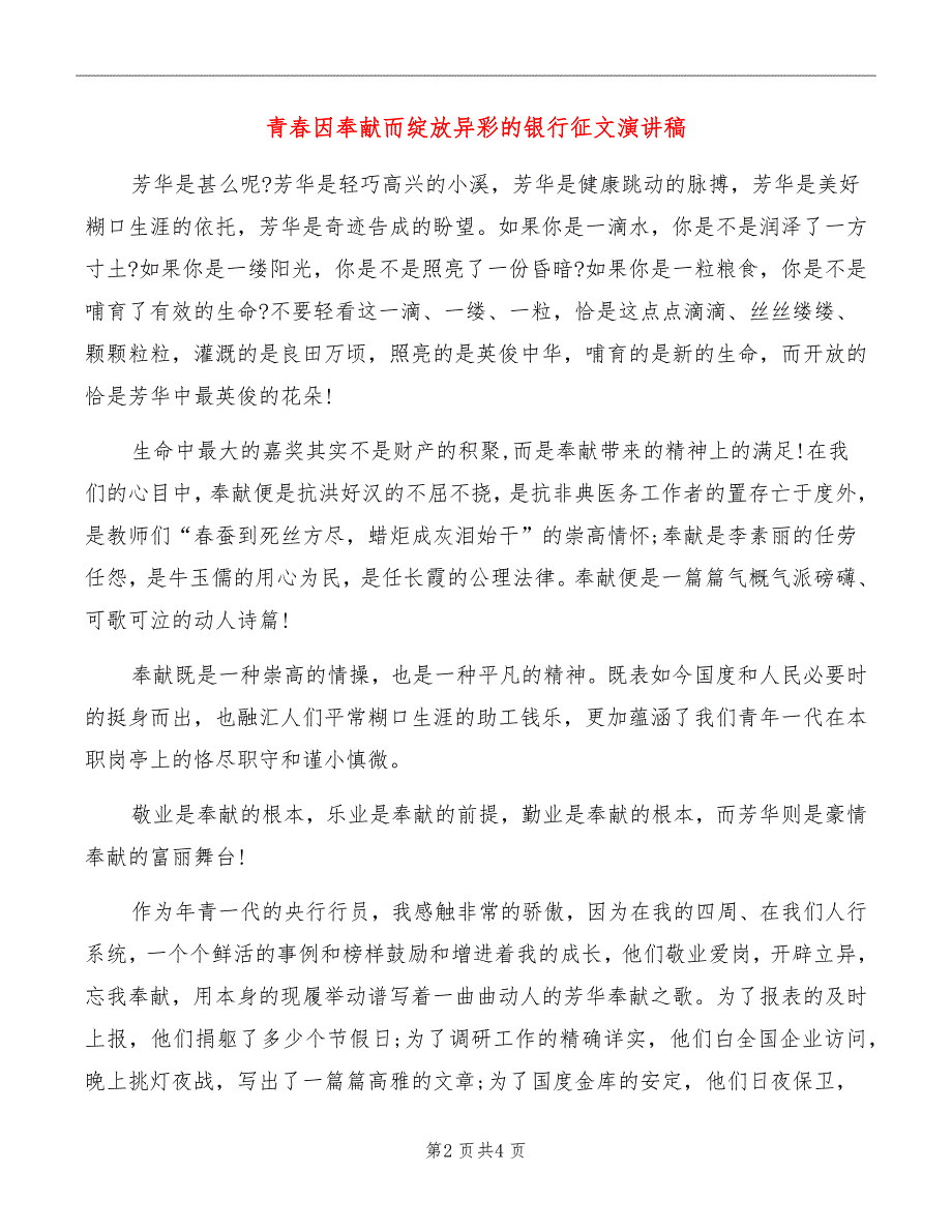 青春因奉献而绽放异彩的银行征文演讲稿_第2页