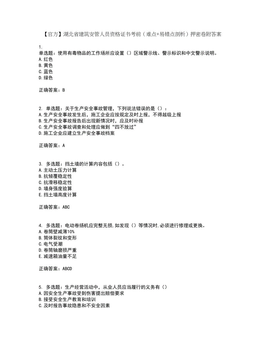 【官方】湖北省建筑安管人员资格证书考前（难点+易错点剖析）押密卷附答案76_第1页