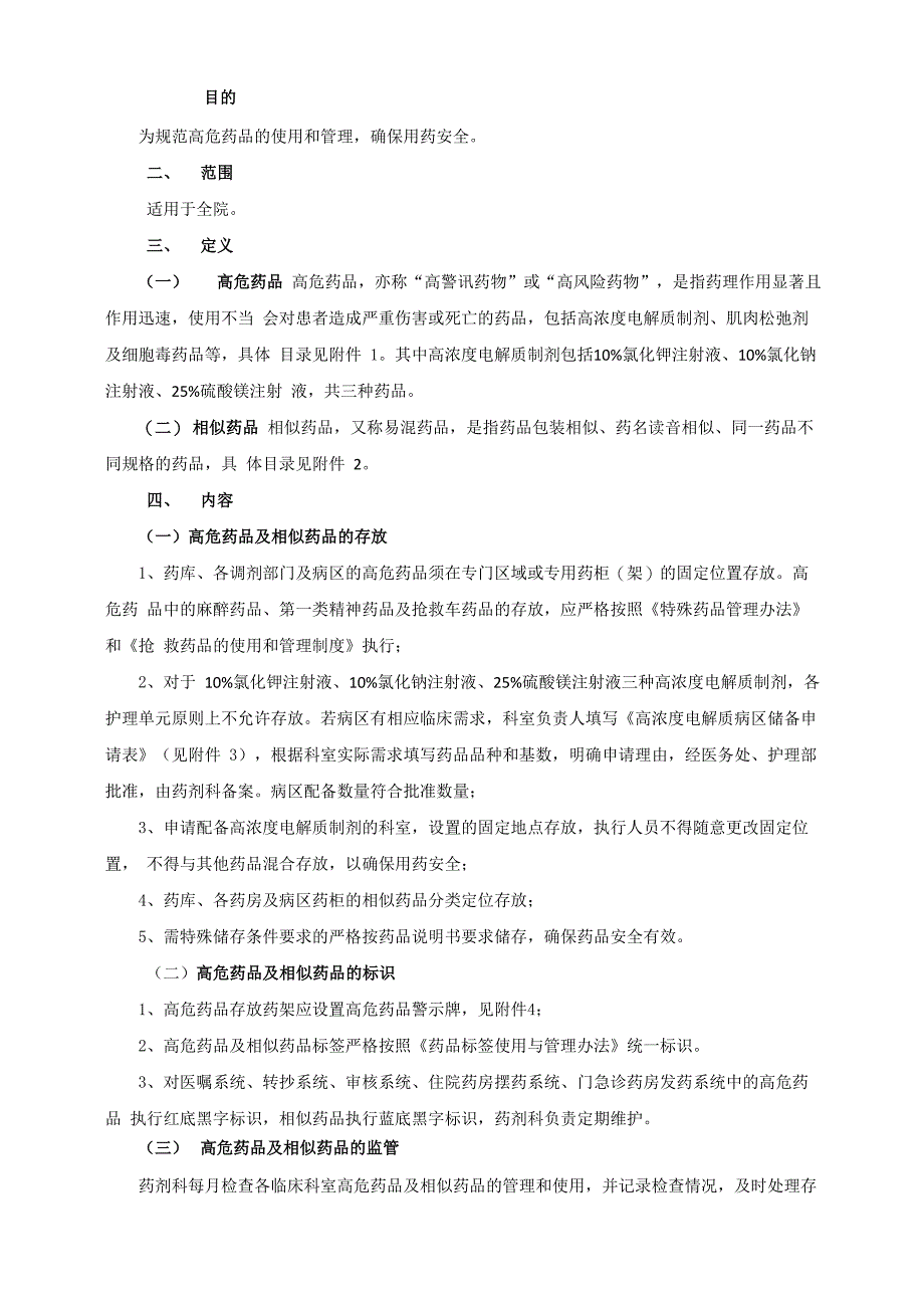 高危药品及相似药品管理办法总结_第1页