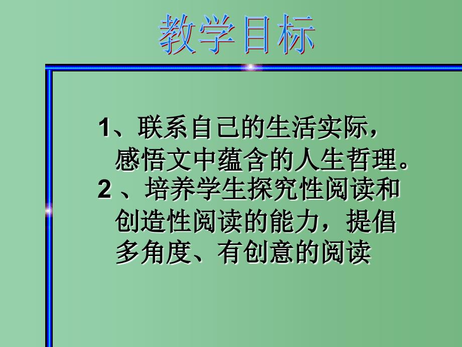 六年级语文上册《走一步再走一步》课件1 鲁教版_第2页