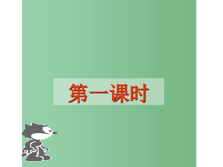 六年级语文上册《走一步再走一步》课件1 鲁教版_第3页