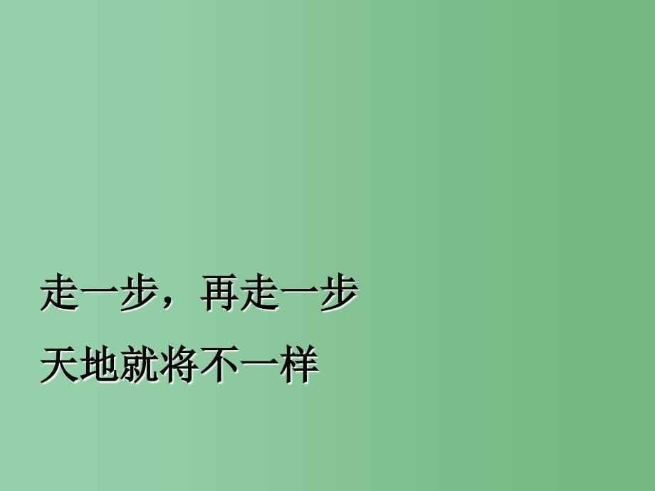 六年级语文上册《走一步再走一步》课件1 鲁教版_第5页