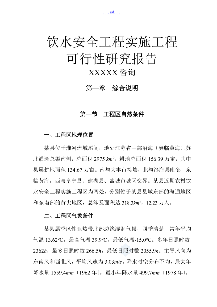 饮水安全工程实施项目的可行性研究报告_第1页