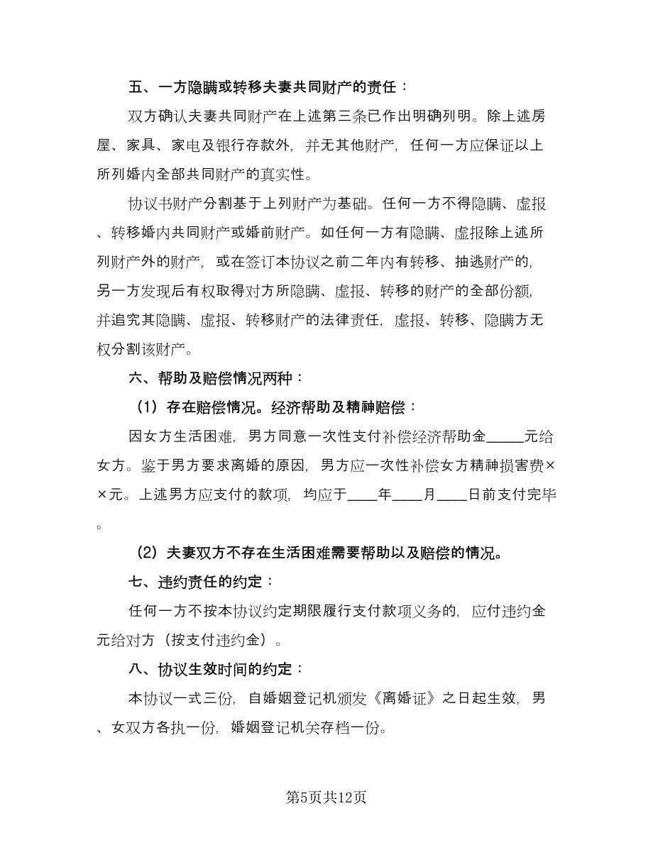 关于夫妻感情不和的离婚协议书标准样本（五篇）.doc_第5页