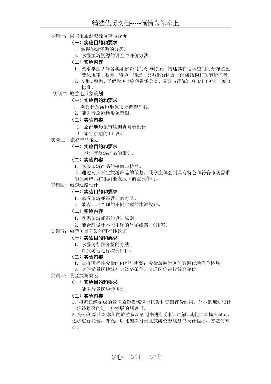 旅游资源开发与规划教学大纲_第5页